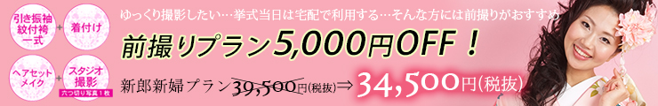 前撮りプラン5,000円引