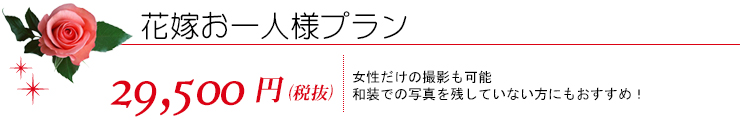 花嫁お一人プラン