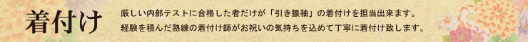 着付け