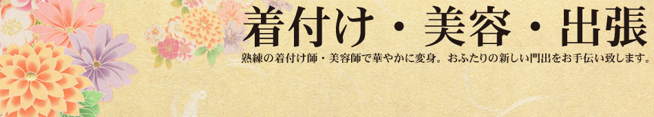 着付け・美容・出張