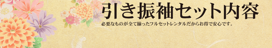 引き振袖セット内容