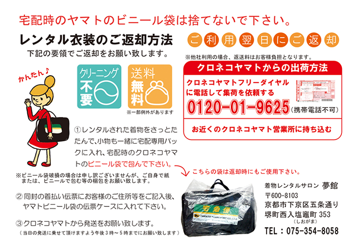 使用後のレンタル着物を簡単に畳んで、一式を専用バッグに入れ、お届け時のビニールに入れて発送。同封の着払い伝票に必要事項を記入してクロネコヤマトから発送して下さい。
