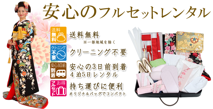 フルセットレンタル、送料無料（一部地域除く）、クリーニング不要、3日前到着4泊5日