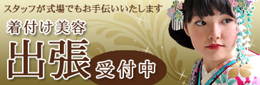 出張受付中