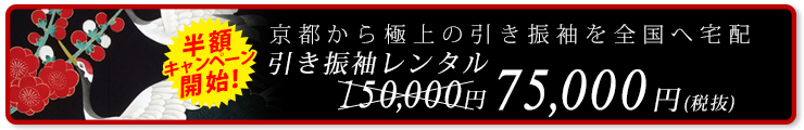 引き振袖レンタル　158,000円～