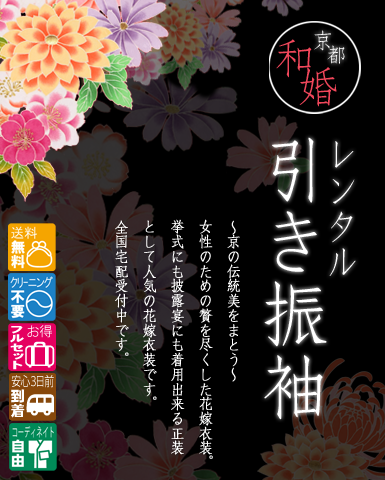 京都　引き振袖レンタル