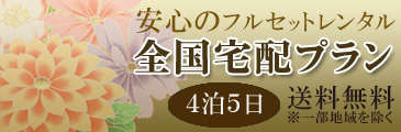 全国宅配　4泊5日送料無料