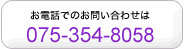 ���d�b�ł̂��₢���킹��075-354-8515