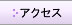 �A�N�Z�X