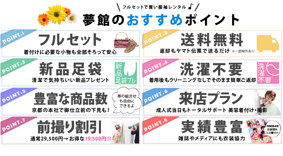 夢館のおすすめポイント フルセット送料無料