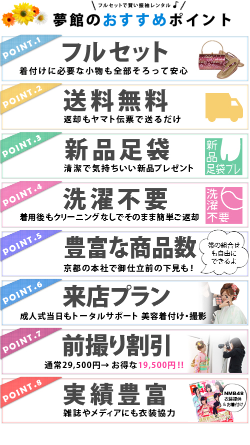 夢館のおすすめポイント フルセット送料無料
