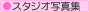 �X�^�W�I�ʐ^�W