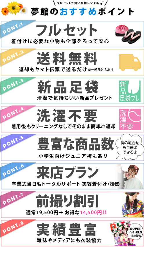 夢館のおすすめポイント フルセット送料無料