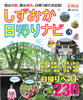 しずおか日帰りナビ