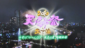 テレビ大阪 2010天神祭