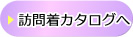 訪問着カタログ