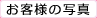 ���q�l�ʐ^�W
