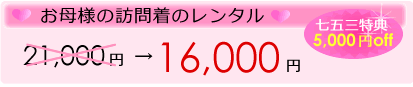 お母様の訪問着のレンタル