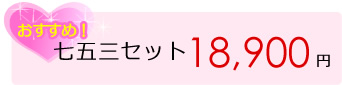 七五三セット