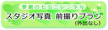 �X�^�W�I�ʐ^�@�O�B��v�����i�O�o�Ȃ��j