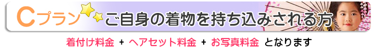 Cプラン ご自身の着物を持込される方
