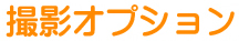撮影オプション