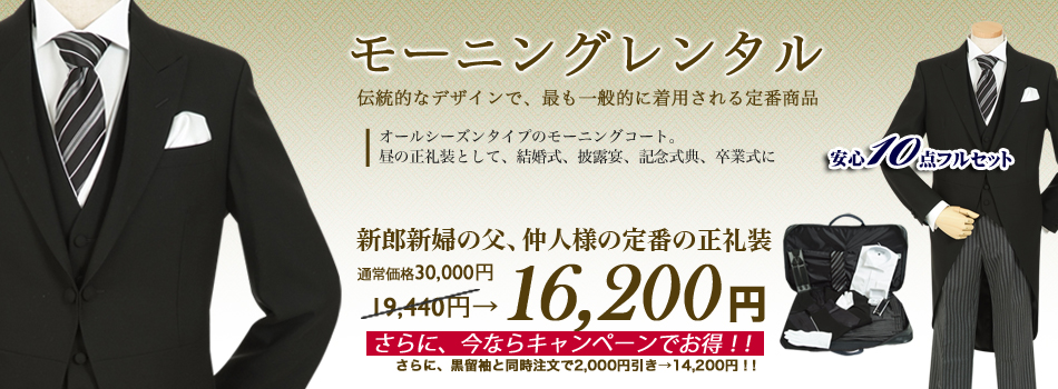 モーニングレンタル18,000円 送料無料 クリーニング不要 10点セット 3日前到着