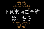 下見来店ご予約