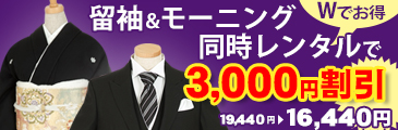 Wレンタルでお得3,000円引