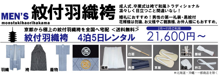 MEN's紋付羽織袴 4泊5日フルセットレンタル 29,800円