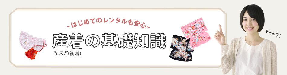 産着の基礎知識