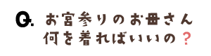 お宮参りのお母さん何を着ればいいの?