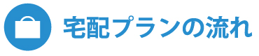 宅配レンタルプラン