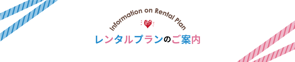 レンタルプランのご案内