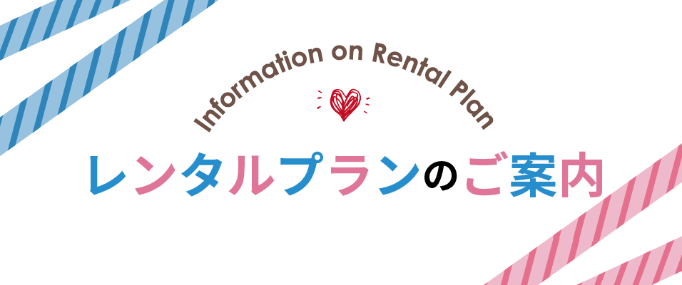 レンタルプランのご案内