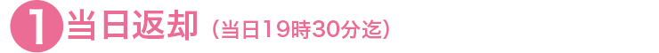 当日返却(当日19時30分まで)
