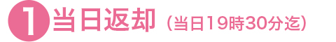 当日返却(当日19時30分まで)