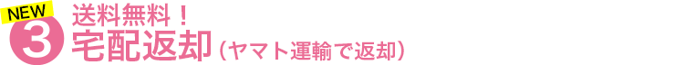 送料無料!宅配返却(ヤマト運輸で返却)