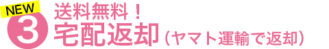 送料無料!宅配返却(ヤマト運輸で返却)