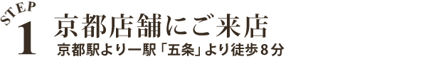 京都店舗にご来店