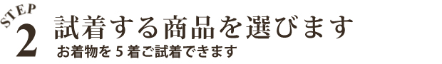 試着する商品を選びます