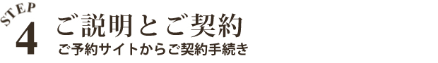説明とご契約