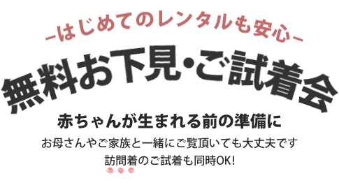 お下見の流れ