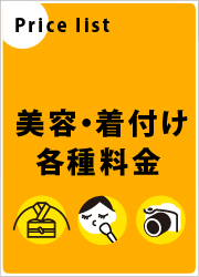 美容・お着付け料金表