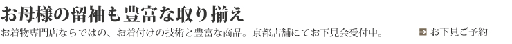 新郎新婦のご親族、ご友人の皆様がご着用するお着物も取り揃えております