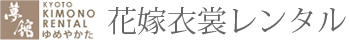 花嫁衣裳レンタルなら京都着物レンタル夢館