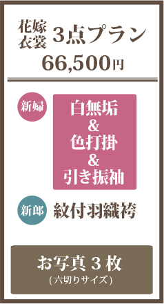 花嫁衣装3点プラン