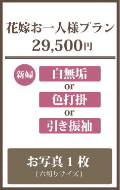 花嫁お一人様プラン