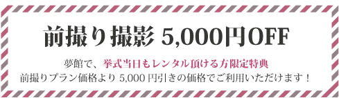 キャンペーン特典