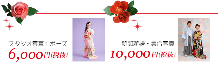 新婦様のお写真税別6,000円、新郎新婦、ご家族の集合写真は1枚税別10,000円